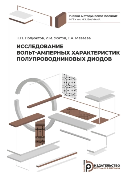 Обложка книги Исследование вольт-амперных характеристик полупроводниковых диодов, Н. П. Полуэктов