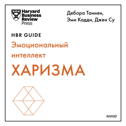 Аудиокнига Harvard Business Review Guides - Харизма