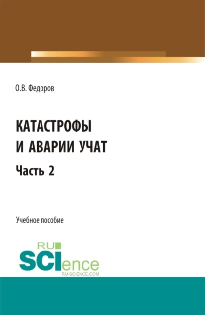 Обложка книги Катастрофы и аварии учат. (Бакалавриат, Магистратура). Учебное пособие., Олег Васильевич Федоров