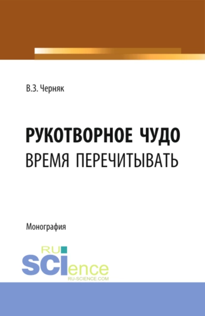 Обложка книги Рукотворное чудо. Время перечитывать. (Аспирантура, Бакалавриат, Специалитет). Монография., Виктор Захарович Черняк