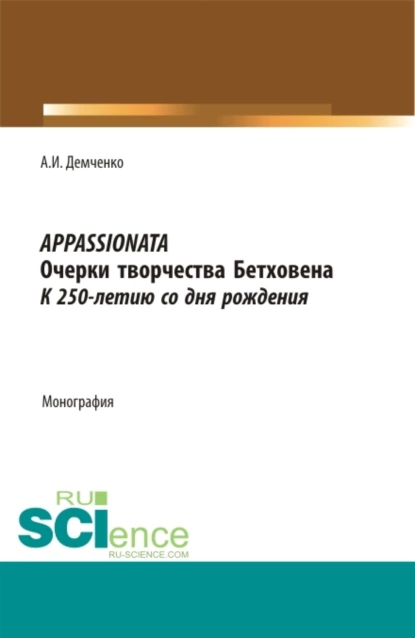 Обложка книги Appassionata. Очерки творчества Бетховена. К 250-летию со дня рождения. (Аспирантура, Бакалавриат, Магистратура, Специалитет). Монография., Александр Иванович Демченко