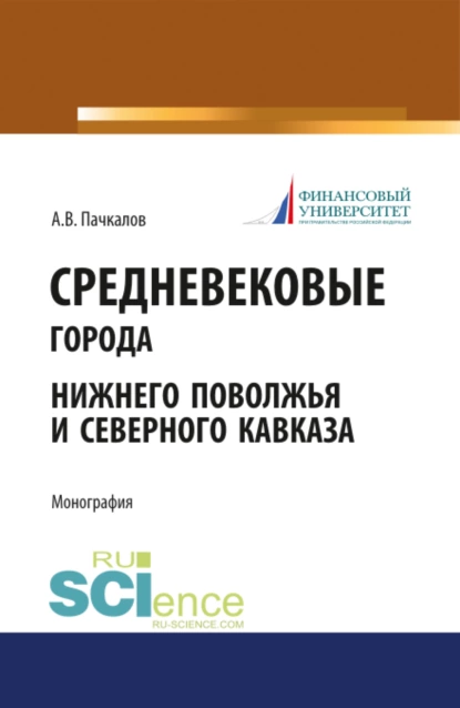 Обложка книги Средневековые города Нижнего Поволжья и Северного Кавказа. (Бакалавриат). Монография., Александр Владимирович Пачкалов