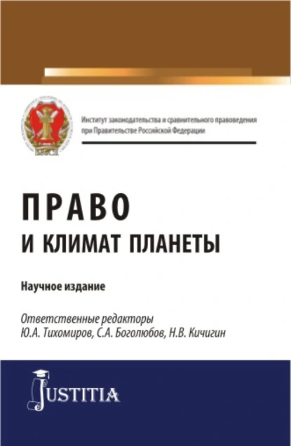 Обложка книги Право и климат планеты. (Бакалавриат, Магистратура). Научное издание., Николай Валерьевич Кичигин