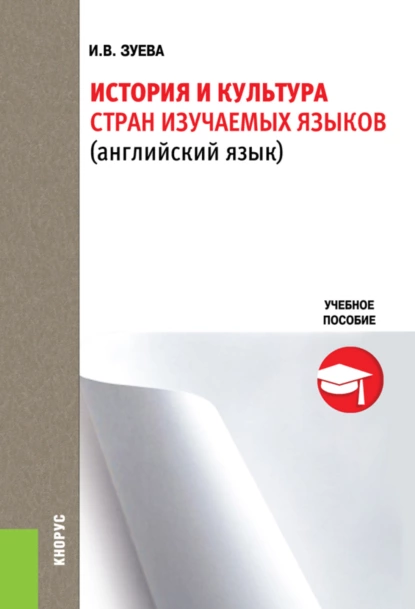 Обложка книги История и культура стран изучаемых языков. (Бакалавриат). Учебное пособие., Ирина Викторовна Зуева