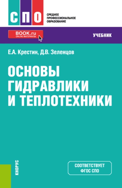 Обложка книги Основы гидравлики и теплотехники. (СПО). Учебник., Евгений Александрович Крестин