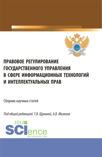 Обложка книги Правовое регулирование государственного управления в сфере информационных технологий и интеллектуальных прав. (Аспирантура, Бакалавриат, Магистратура). Сборник статей., Татьяна Владимировна Щукина