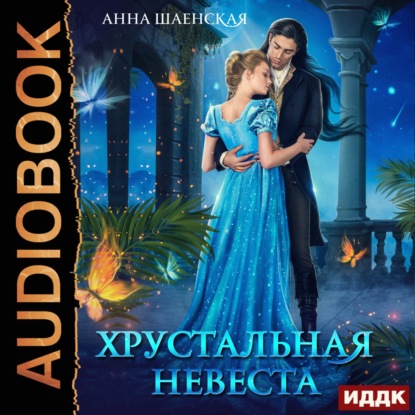 Аудиокнига Хрустальная невеста ISBN 