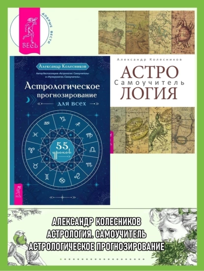 Обложка книги Астрологическое прогнозирование для всех. 55 уроков ; Астрология. Самоучитель, Александр Колесников