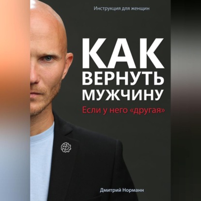 Аудиокнига Дмитрий Норманн - Как вернуть мужчину, если у него «другая»