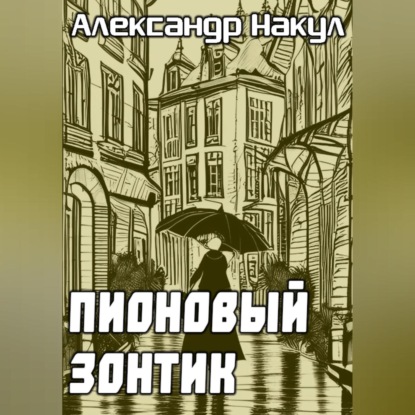 Аудиокнига Пионовый зонтик ISBN 