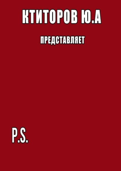 Обложка книги P.S., Юрий Андреевич Ктиторов