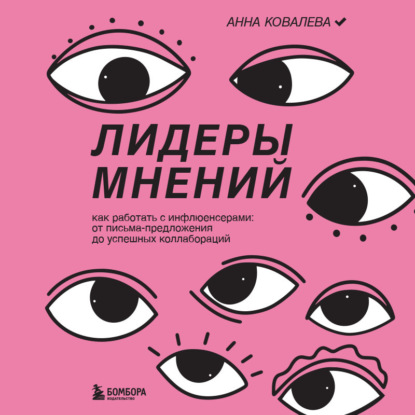 Аудиокнига Анна Ковалева - Лидеры мнений. Как работать с инфлюенсерами: от письма-предложения до успешных коллабораций