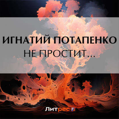 Аудиокнига Не простит… ISBN 