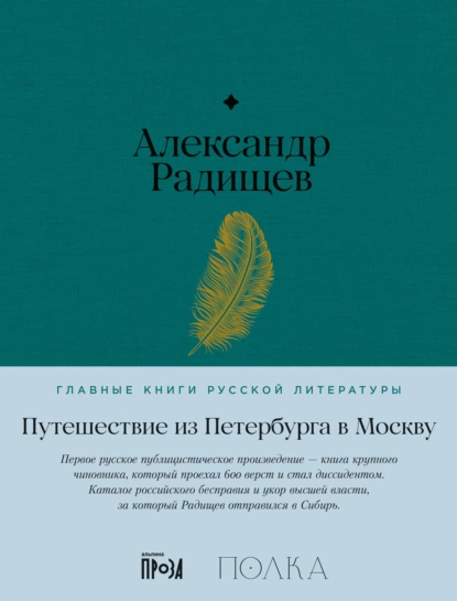 Обложка книги Путешествие из Петербурга в Москву, Александр Радищев