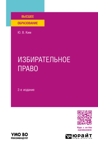 Обложка книги Избирательное право 2-е изд., пер. и доп. Учебное пособие для вузов, Юрий Владимирович Ким