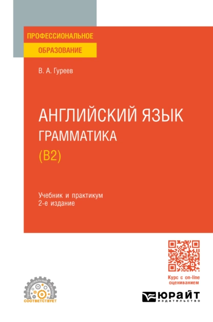 Обложка книги Английский язык. Грамматика (B2) 2-е изд., пер. и доп. Учебник и практикум для СПО, Вячеслав Александрович Гуреев