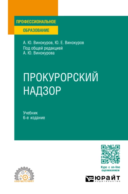 Обложка книги Прокурорский надзор 6-е изд., пер. и доп. Учебник для СПО, Александр Юрьевич Винокуров