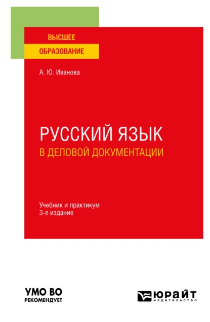 Обложка книги Русский язык в деловой документации 3-е изд., пер. и доп. Учебник и практикум для вузов, Анна Юрьевна Иванова