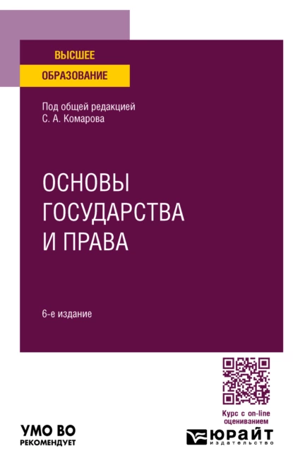 Обложка книги Основы государства и права 6-е изд., пер. и доп. Учебное пособие для вузов, Андрей Валентинович Кочетков