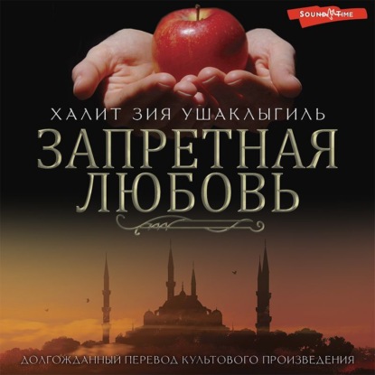 Аудиокнига Запретная любовь ISBN 978-5-17-143286-7