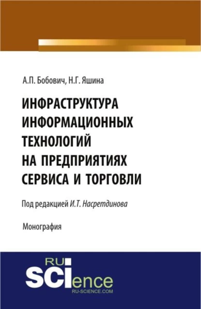 Обложка книги Инфраструктура информационных технологий на предприятиях сервиса и торговли. (Аспирантура, Бакалавриат, Магистратура). Монография., Андрей Павлович Бобович