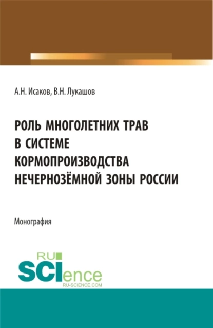 Обложка книги Роль многолетних трав в системе кормопроизводства нечернозёмной зоны России. (Аспирантура, Бакалавриат, Магистратура). Монография., Александр Николаевич Исаков