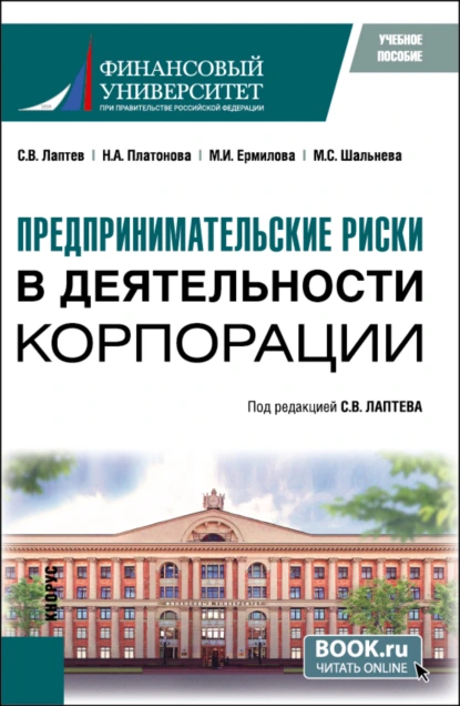 Обложка книги Предпринимательские риски в деятельности корпорации. (Бакалавриат, Магистратура). Учебное пособие., Мария Николаевна Гермогентова