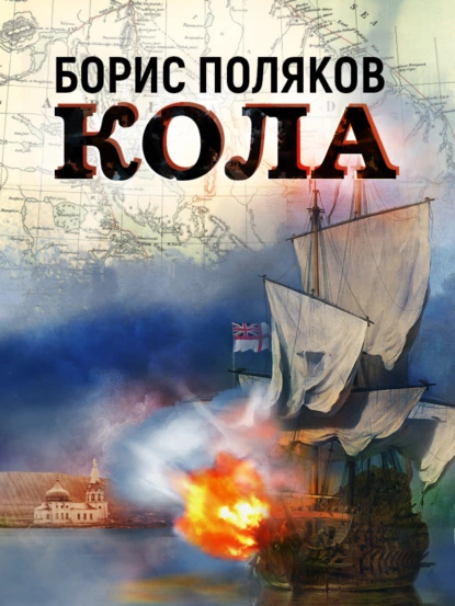 Обложка книги Кола, Борис Поляков