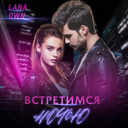 Аудиокнига LANA OWN - Встретимся ночью