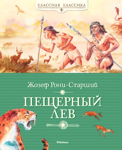 Обложка книги Пещерный лев, Жозеф Анри Рони-старший