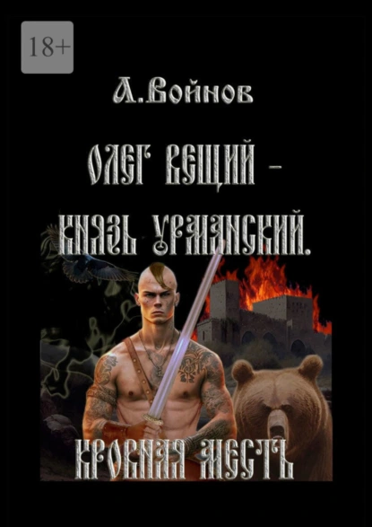 Обложка книги Олег Вещий – князь урманский. Кровная месть, А. Войнов