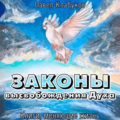 Аудиокнига Павел Клабуков - Законы высвобождения Духа