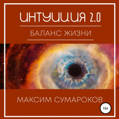 Аудиокнига Максим Сумароков - Интуиция 2.0. Баланс жизни