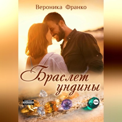 Аудиокнига Браслет ундины ISBN 