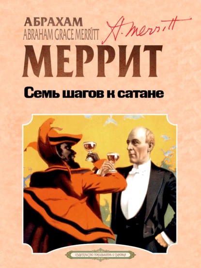 Обложка книги Семь шагов к Сатане, Абрахам Меррит