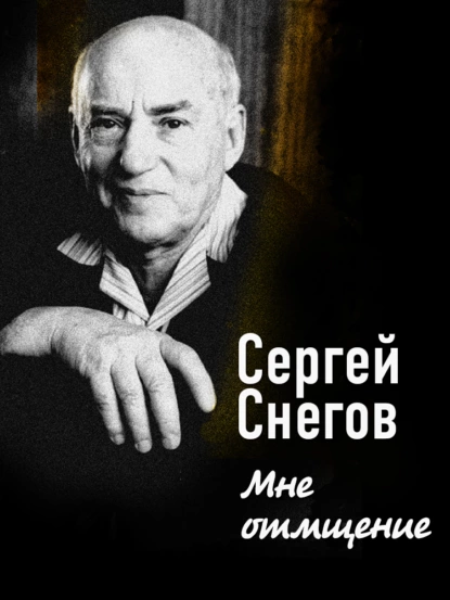 Обложка книги Мне отмщение, Сергей Снегов