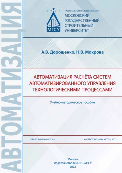 Обложка книги Автоматизация расчёта систем автоматизированного управления технологическими процессами, А. В. Дорошенко