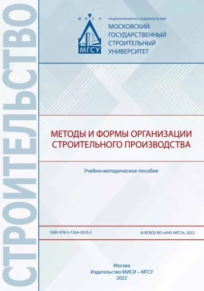 Обложка книги Методы и формы организации строительного производства, А. А. Лапидус