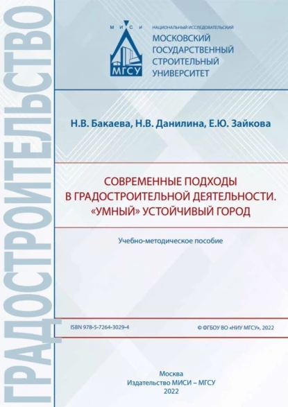 Обложка книги Современные подходы в градостроительной деятельности. «Умный» устойчивый город, Н. В. Бакаева