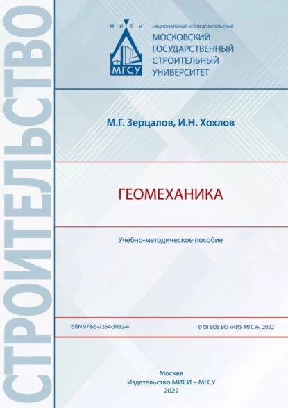 Обложка книги Геомеханика, М. Г. Зерцалов