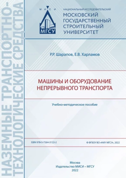 Обложка книги Машины и оборудование непрерывного транспорта, Е. В. Харламов