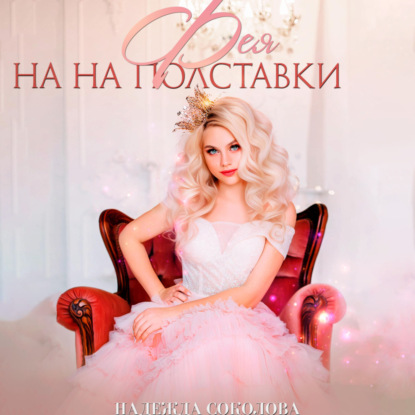 Аудиокнига Фея на полставки ISBN 