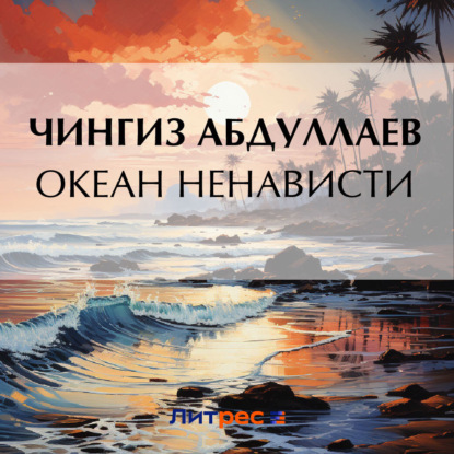 Аудиокнига Чингиз Абдуллаев - Океан ненависти