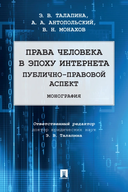 Обложка книги Права человека в эпоху интернета: публично-правовой аспект, В. Н. Монахов