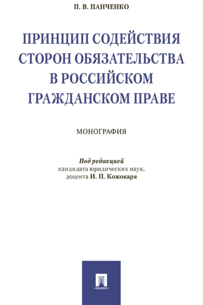 Обложка книги Принцип содействия сторон обязательства в российском гражданском праве, П. В. Панченко