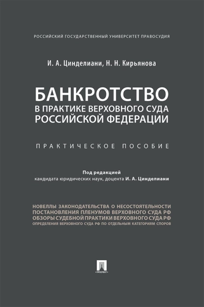 Обложка книги Банкротство в практике Верховного Суда Российской Федерации, И. А. Цинделиани