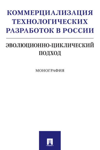 Обложка книги Коммерциализация технологических разработок в России: эволюционно-циклический подход, С. Ю. Румянцева