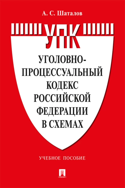 Обложка книги Уголовно-процессуальный кодекс Российской Федерации в схемах, А. С. Шаталов