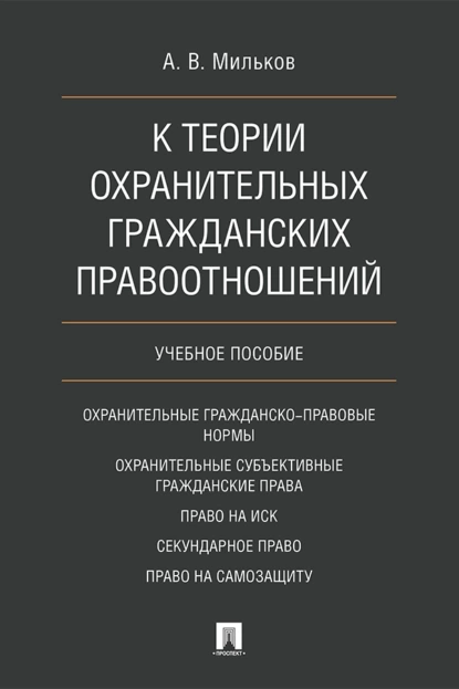 Обложка книги К теории охранительных гражданских правоотношений, А. В. Мильков