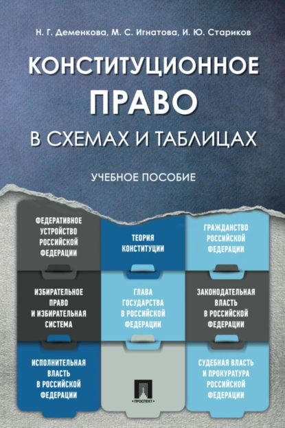 Обложка книги Конституционное право в схемах и таблицах, М. С. Игнатова